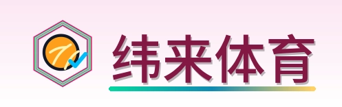 纬来体育 Logo